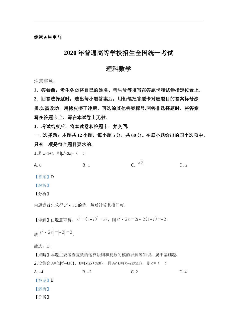 [高考真题]2020年高考真题数学(理)(全国卷Ⅰ)真题及解析高考_第1页