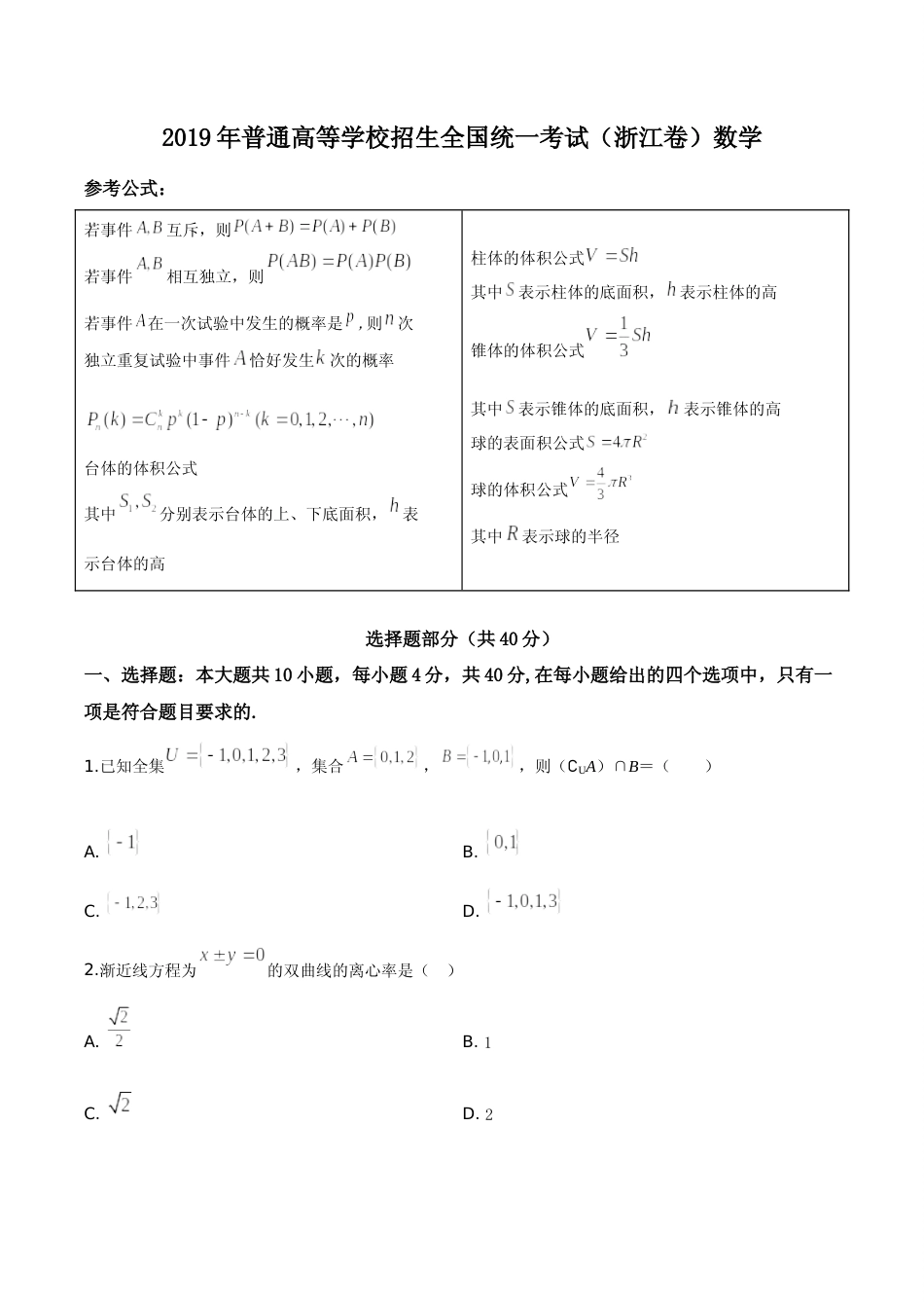 [高考真题]2019年浙江省高考数学真题解析_第1页