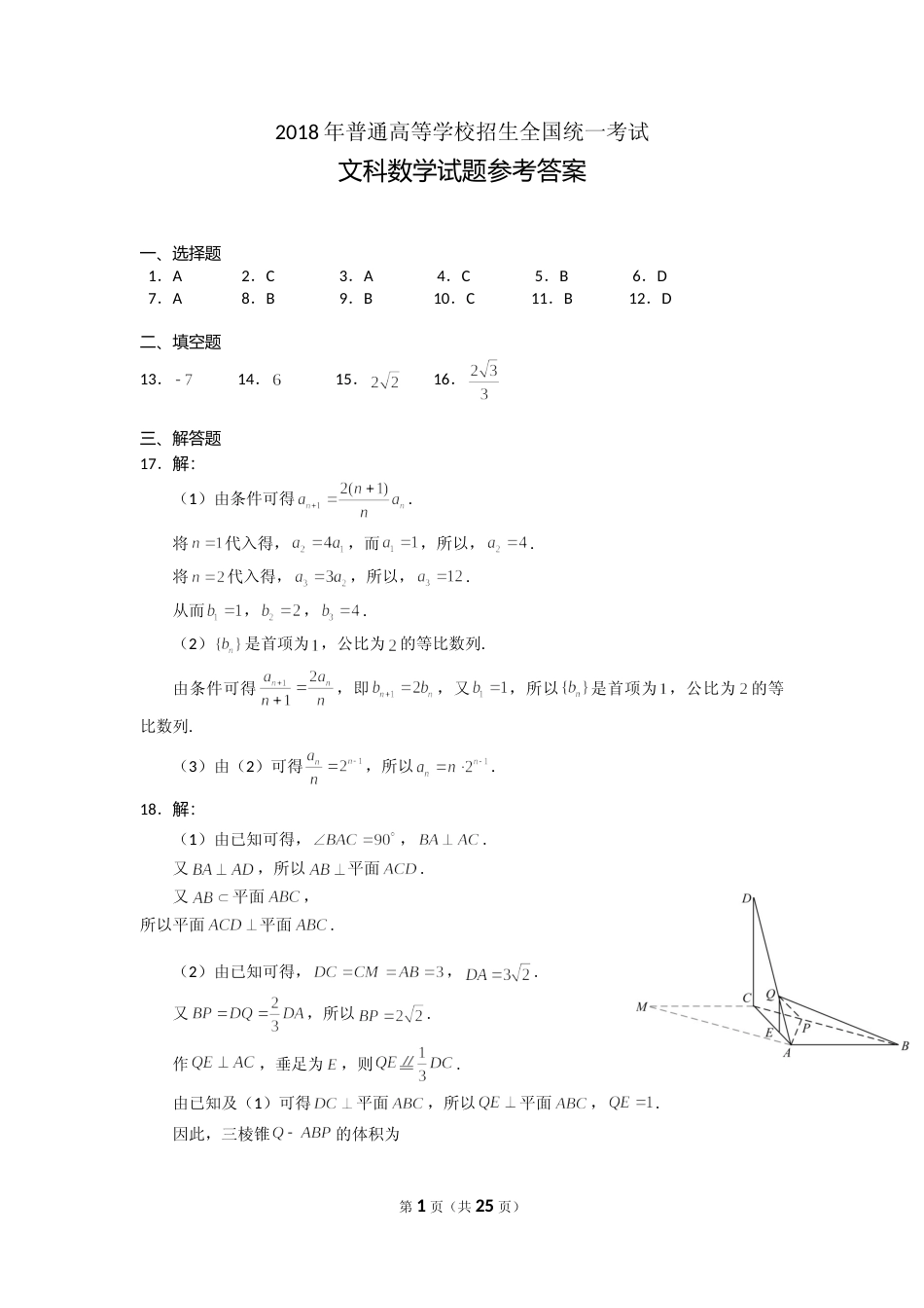 [高考真题]2018年高考真题数学文(山东卷)真题解析_第1页