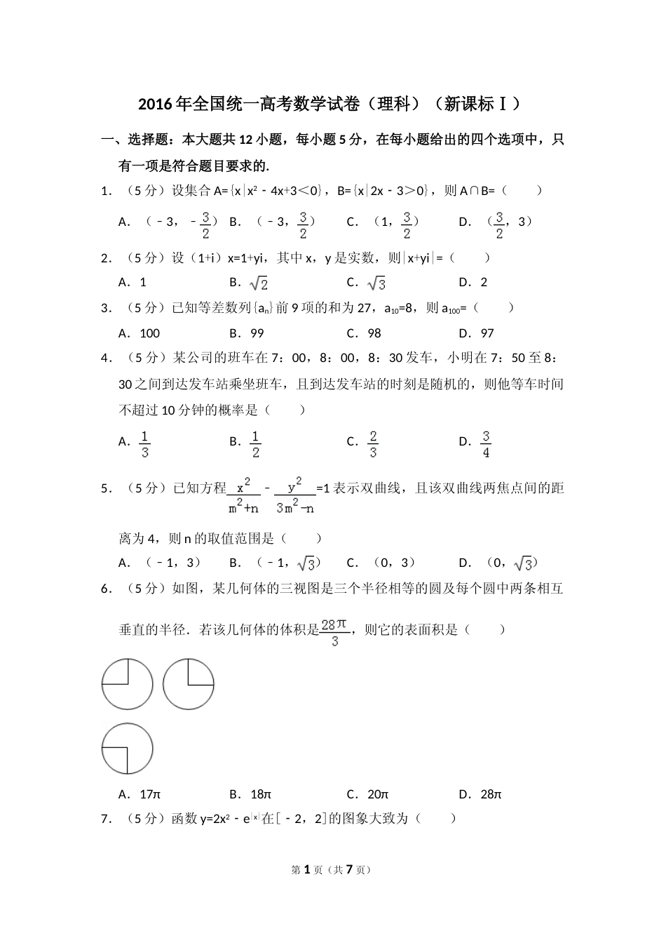 [高考真题]2016年全国统一高考数学试卷(理科)(新课标I)真题_第1页
