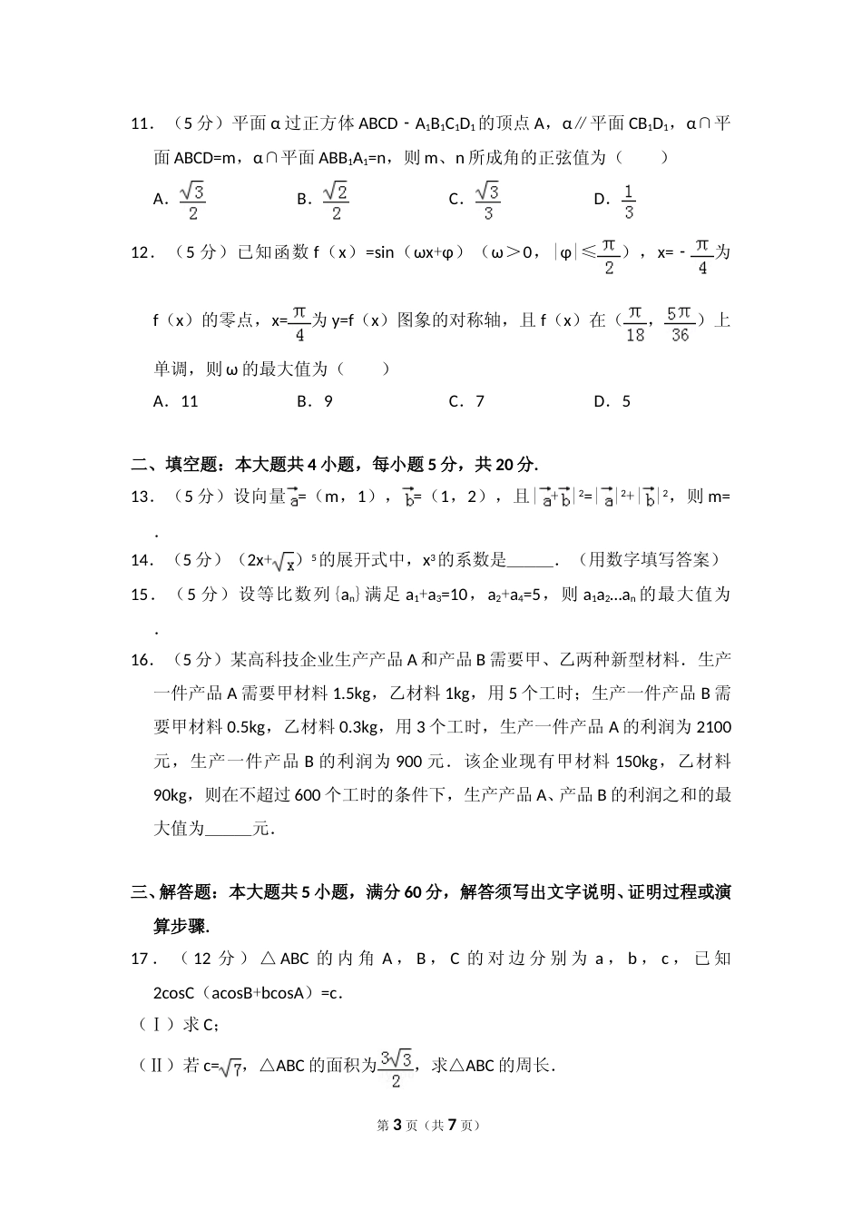 [高考真题]2016年全国统一高考数学试卷(理科)(新课标I)真题_第3页