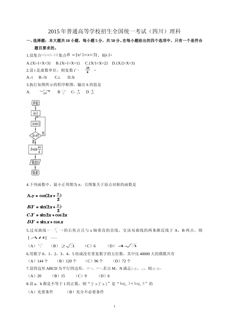 [高考真题]2015四川高考数学(理科)试题及参考答案_第1页