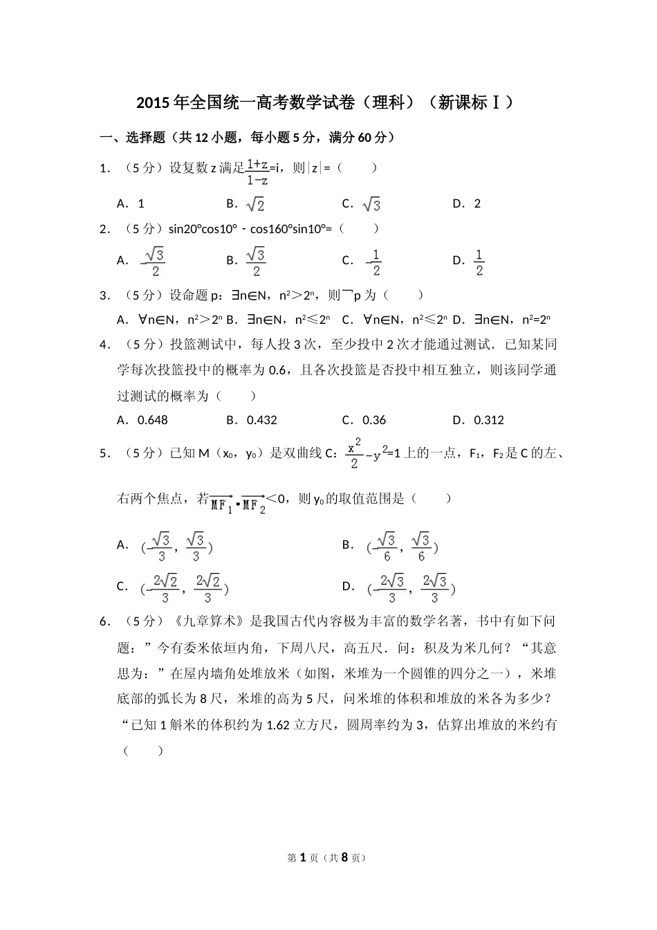 [高考真题]2015年全国统一高考数学试卷(理科)(新课标I)真题_第1页