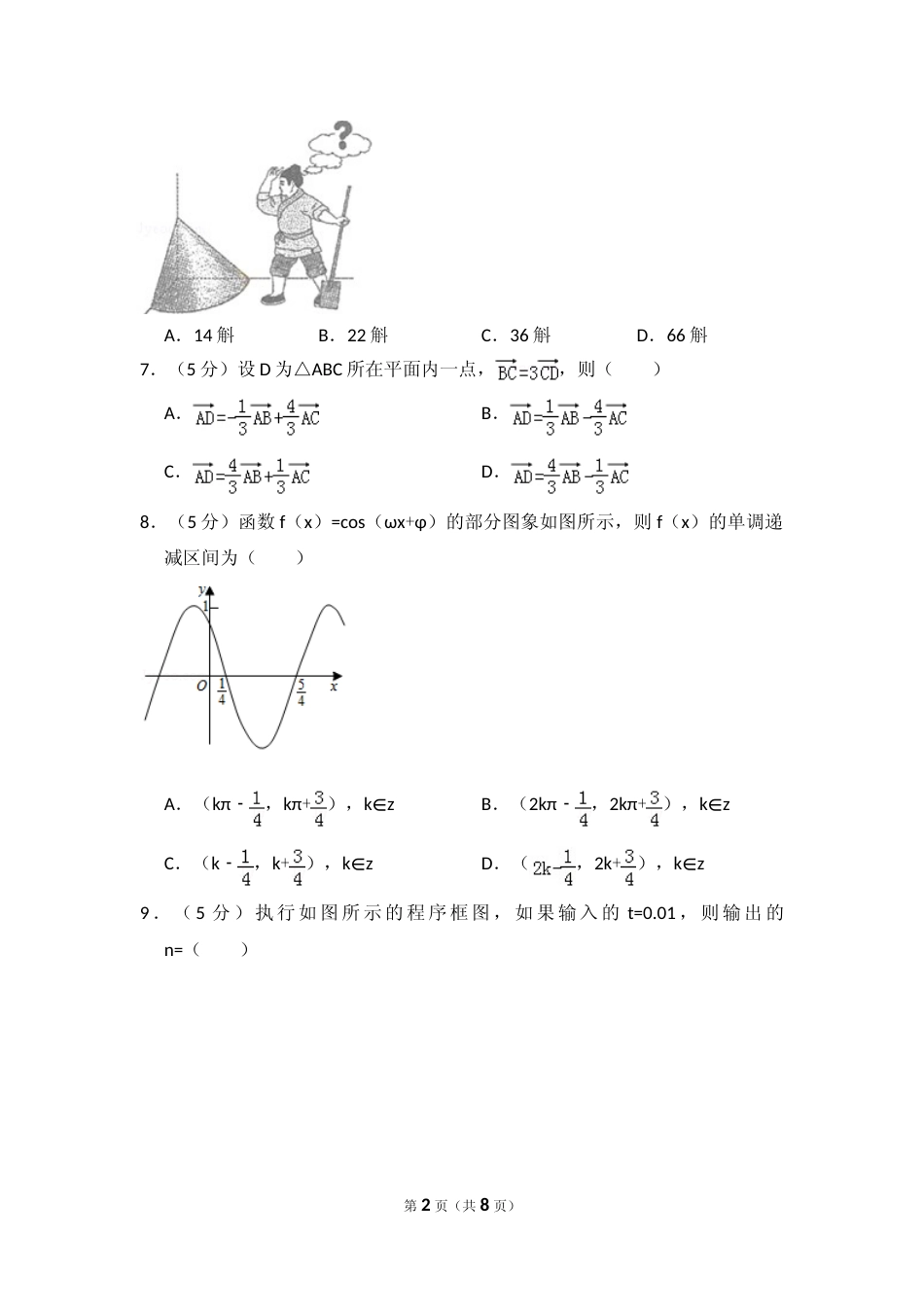 [高考真题]2015年全国统一高考数学试卷(理科)(新课标I)真题_第2页