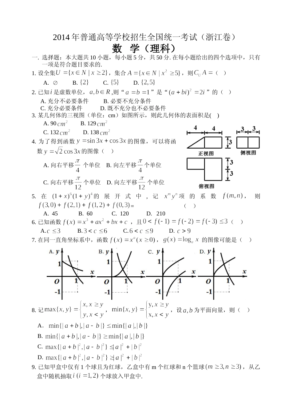 [高考真题]2014年浙江省高考数学理真题解析_第1页