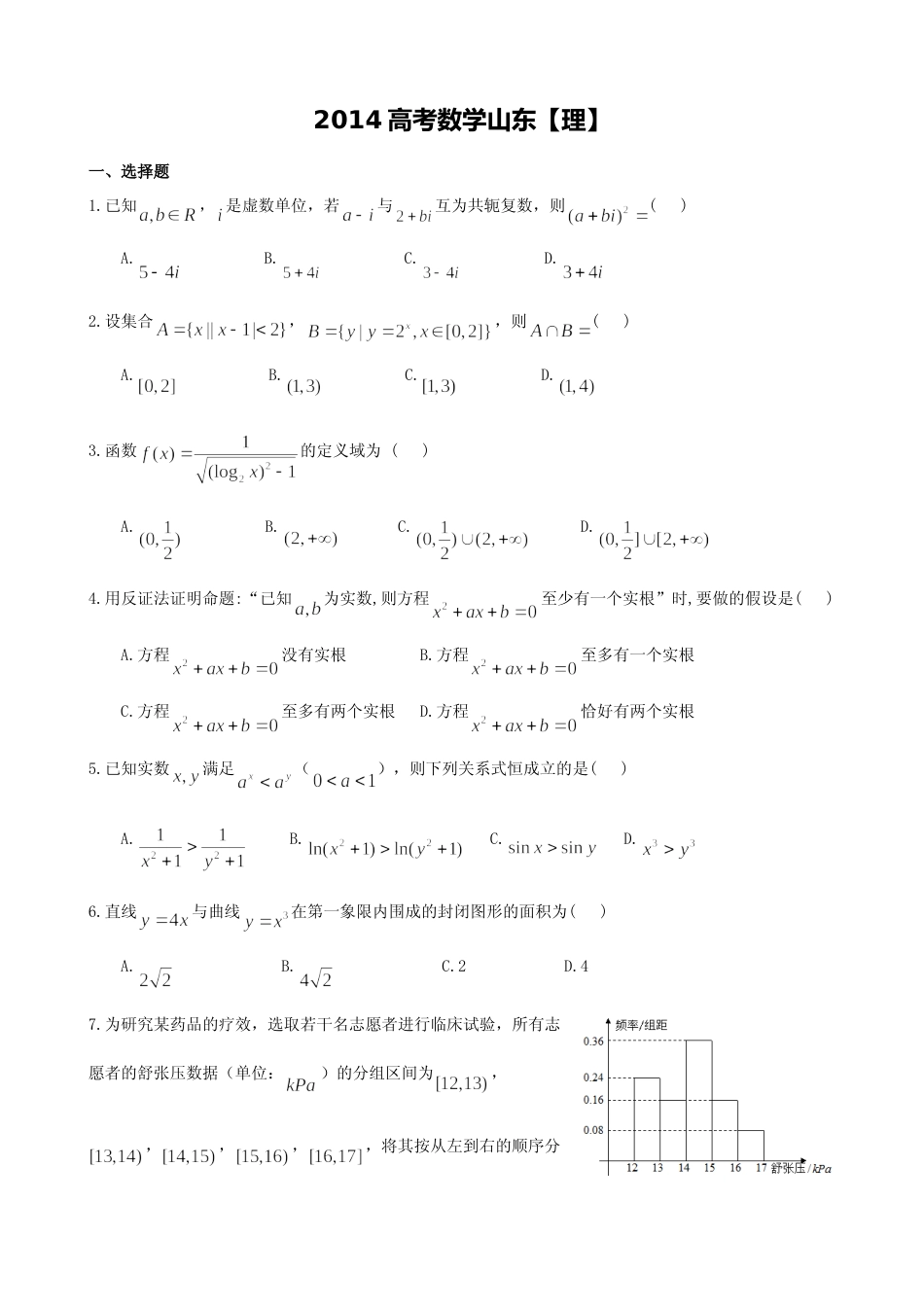 [高考真题]2014年高考真题数学理(山东卷)真题解析_第1页