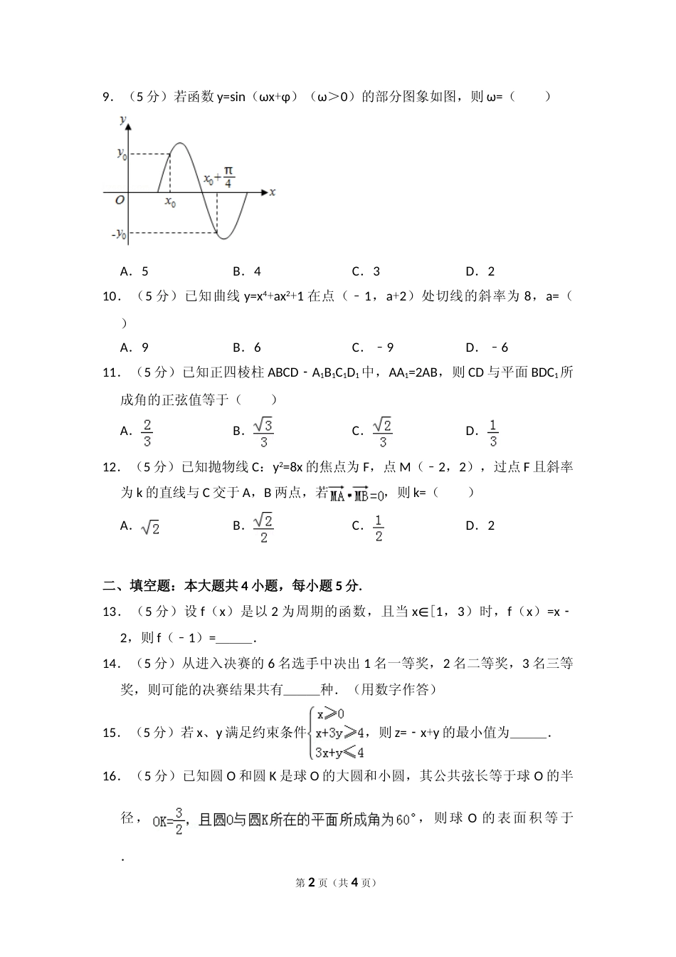 [高考真题]2013年全国统一高考数学试卷(文科)(大纲版)真题_第2页