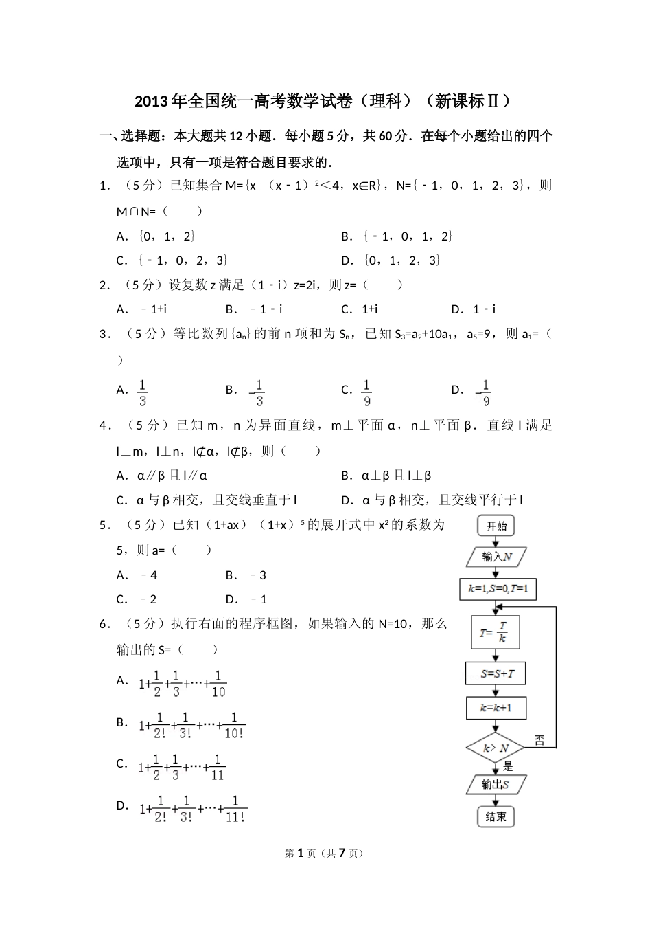 [高考真题]2013年全国统一高考数学试卷(理科)(新课标II)真题_第1页