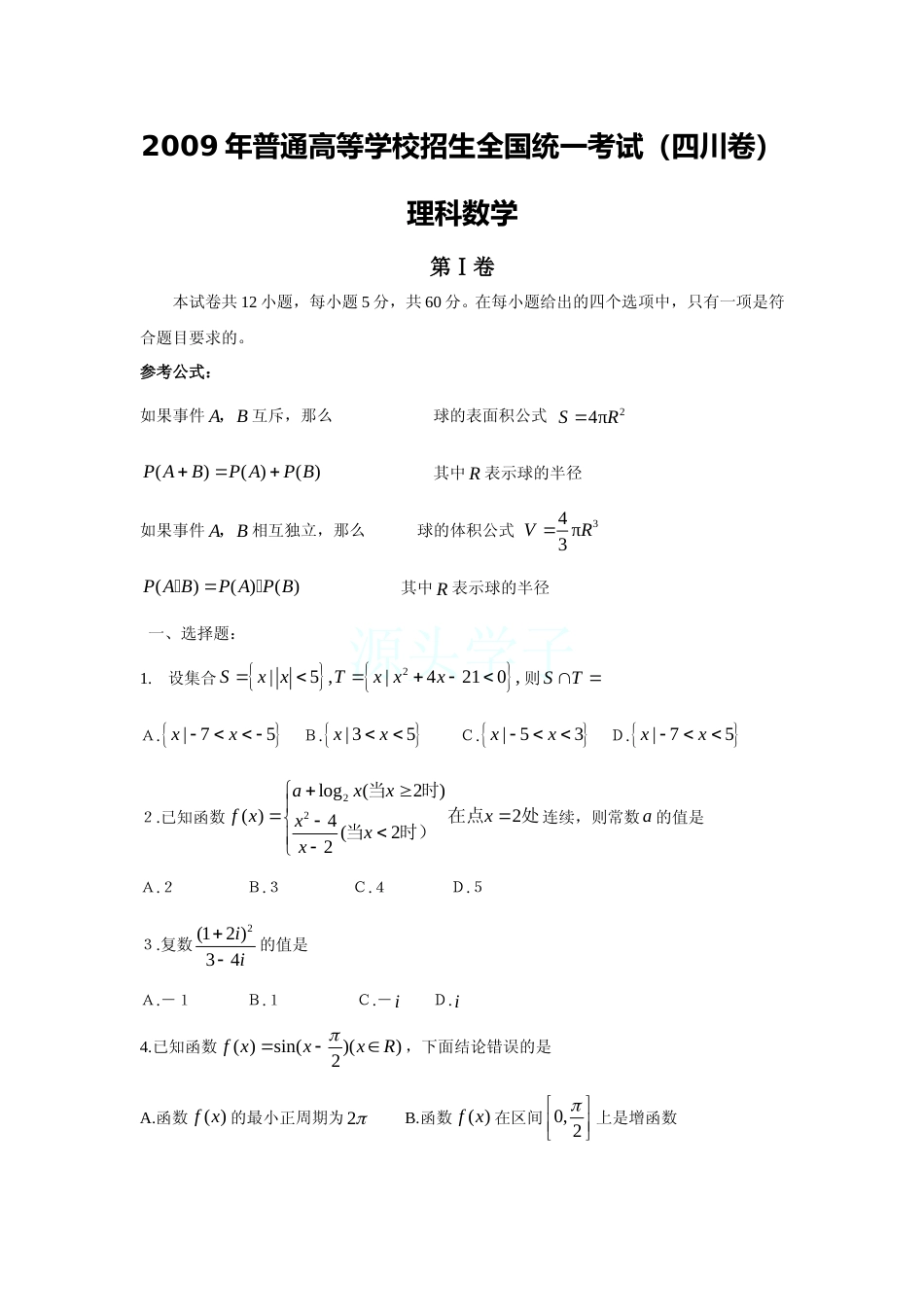 [高考真题]2009四川高考数学(理科)试题及参考答案_第1页