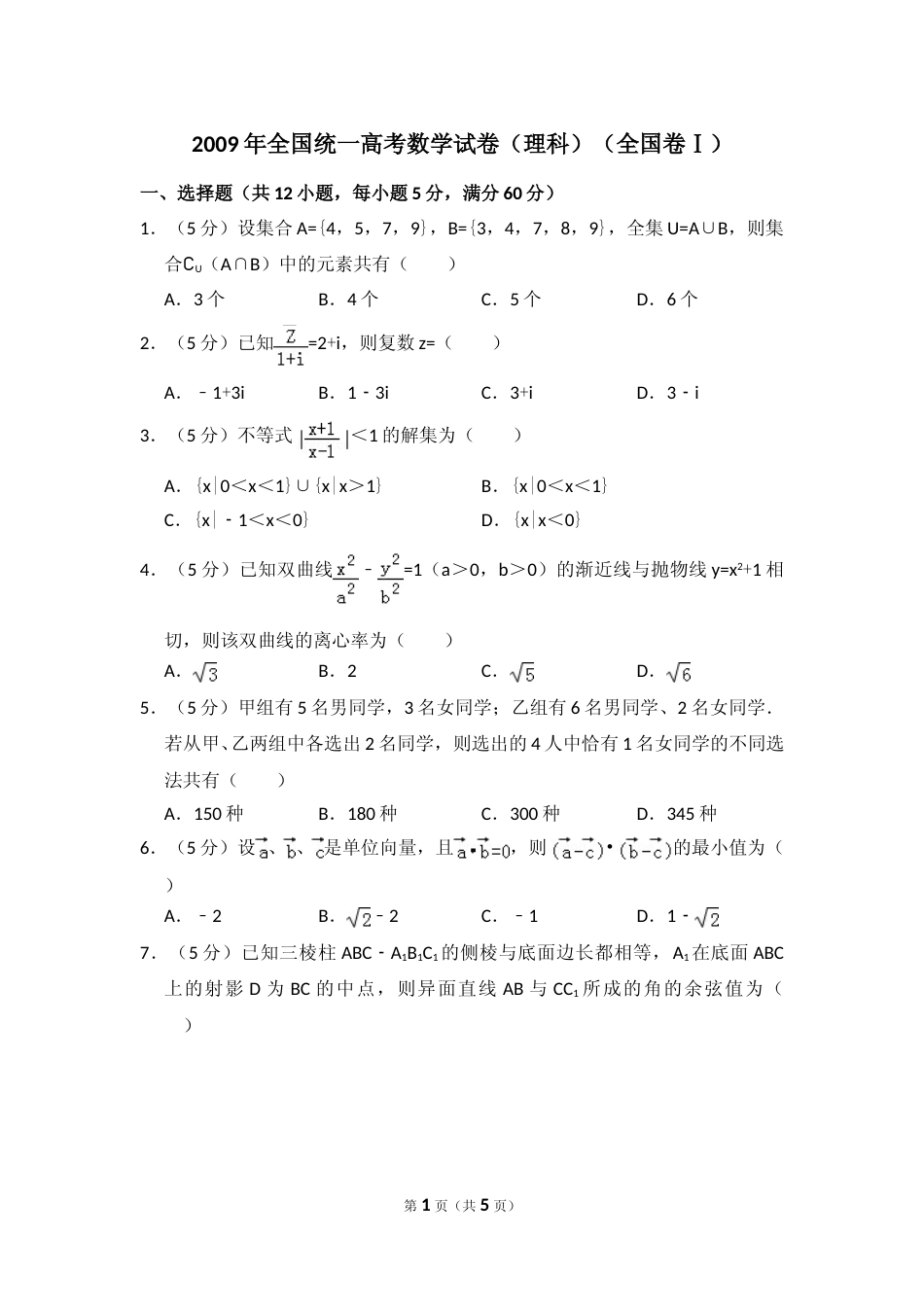 [高考真题]2009年全国统一高考数学试卷(理科)(全国卷I)真题_第1页