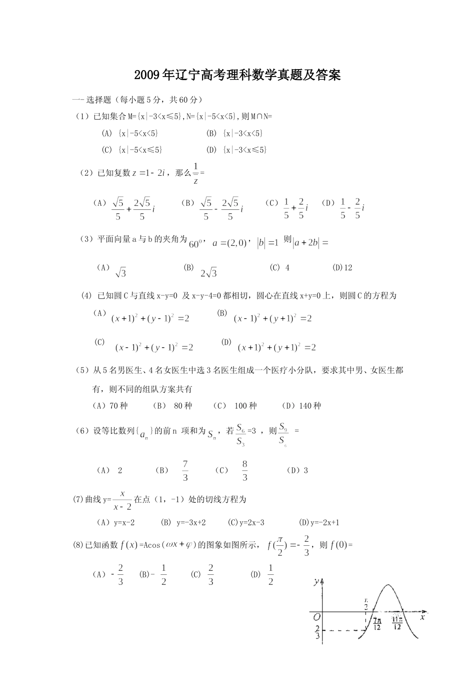 [高考真题]2009年辽宁高考理科数学真题及答案_第1页