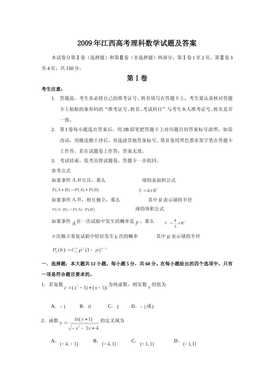 [高考真题]2009年江西高考理科数学试题及答案_第1页