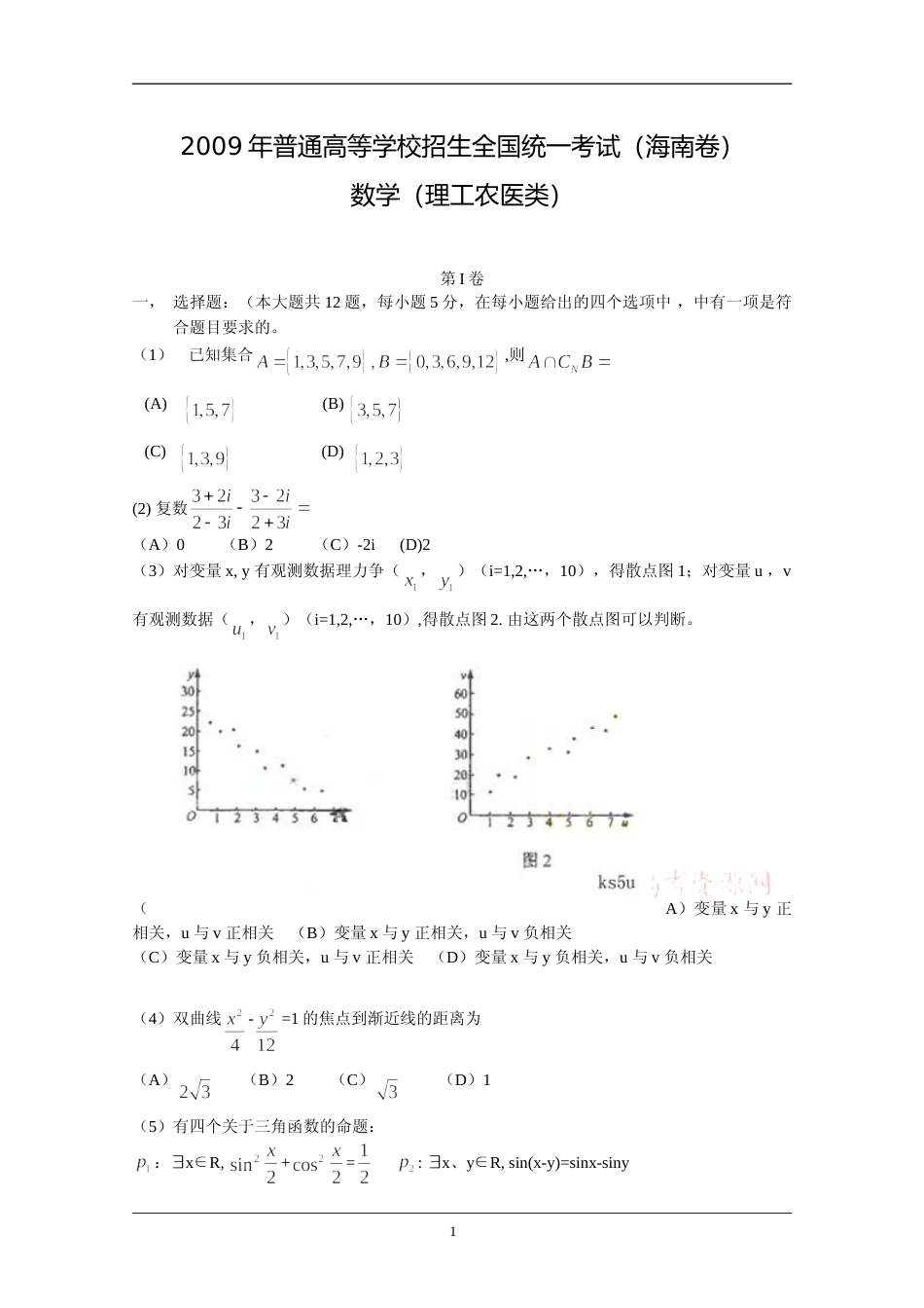 [高考真题]2009年海南省高考数学真题(理科)_第1页
