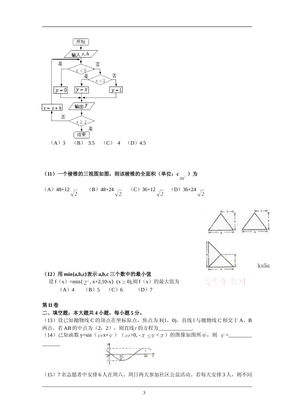 [高考真题]2009年海南省高考数学真题(理科)_第3页