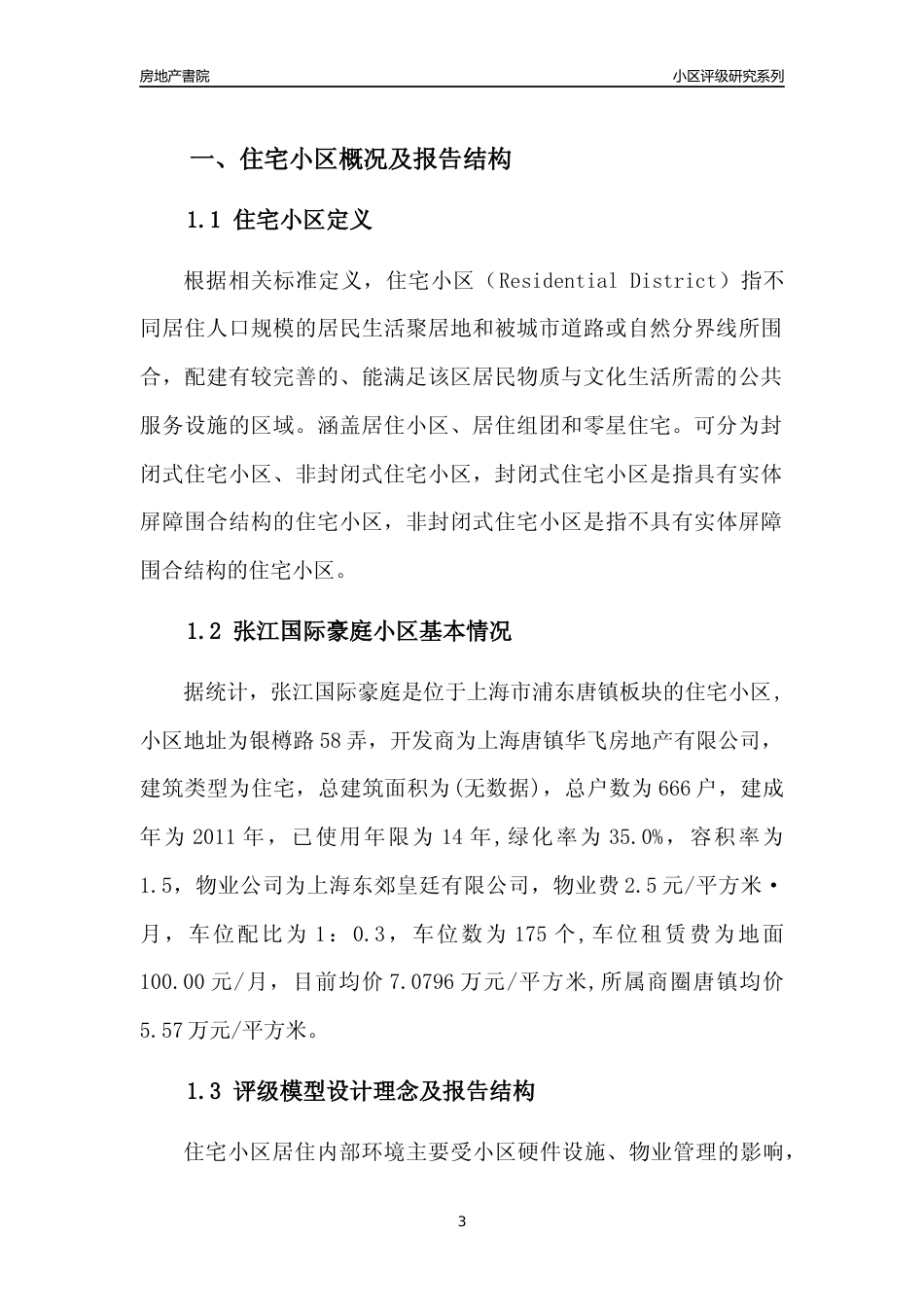 [小区点评]张江国际豪庭(上海浦东)小区居住环境竞争力评级及房价趋势分析报告(2024版)_第3页