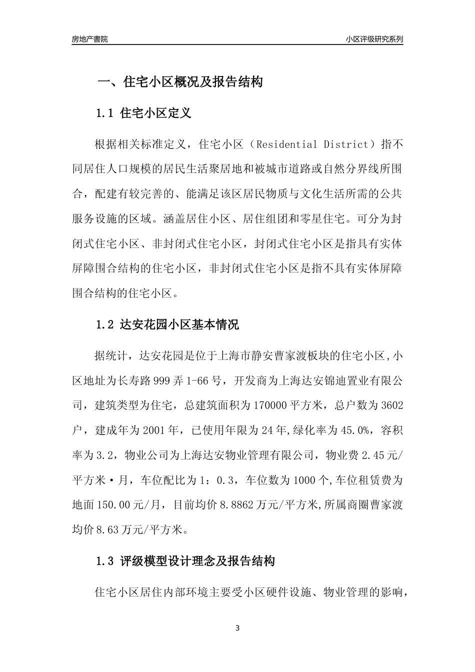 [小区点评]达安花园(上海静安)小区居住环境竞争力评级及房价趋势分析报告(2024版)_第3页