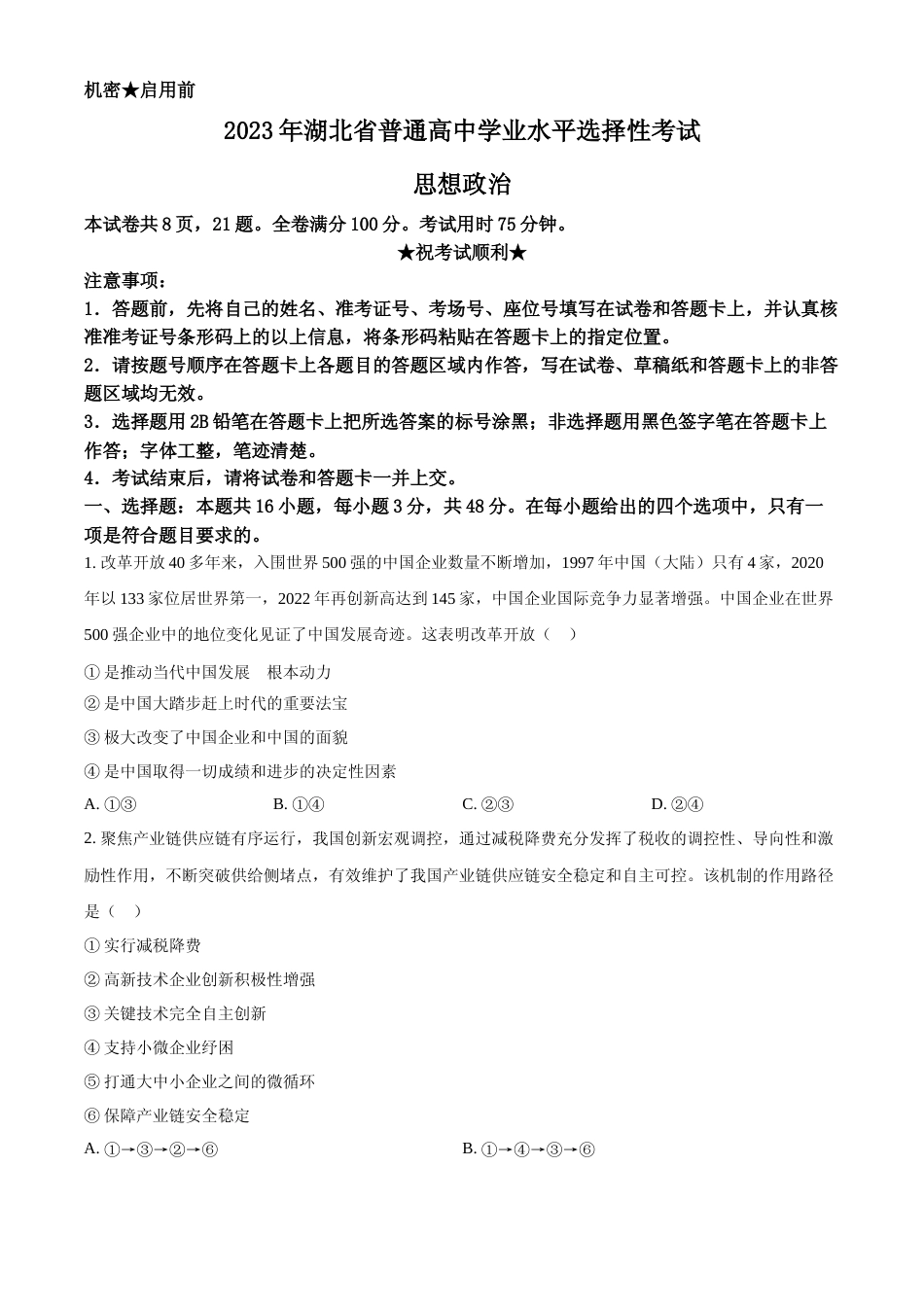 [高考真题]2023年新高考湖北政治高考真题真题_第1页