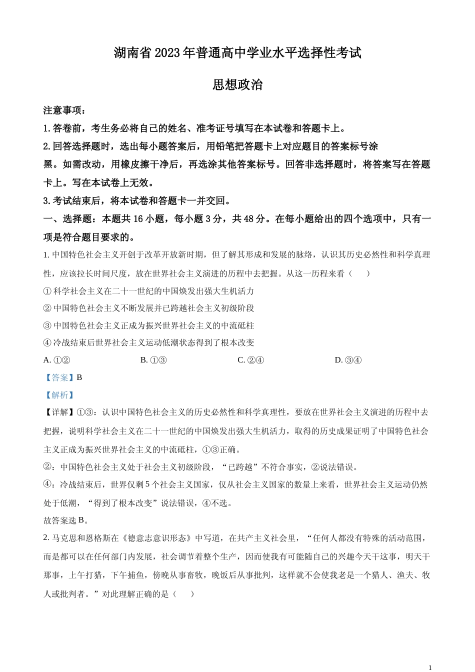 [高考真题]2023年高考湖南政治真题及解析_第1页