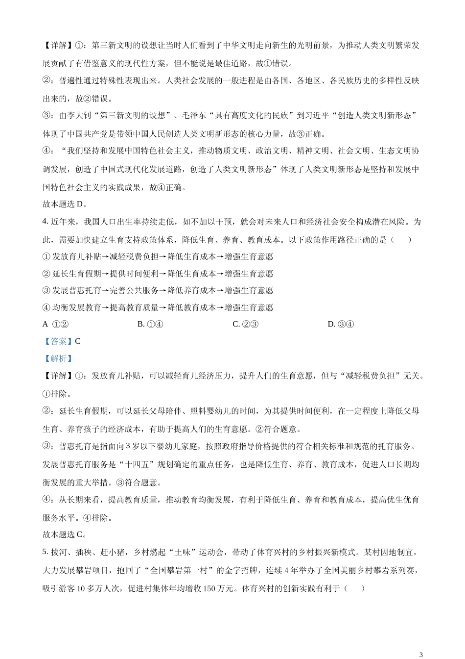 [高考真题]2023年高考湖南政治真题及解析_第3页