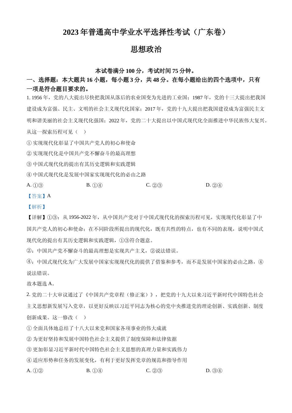 [高考真题]2023年高考广东政治真题及解析_第1页