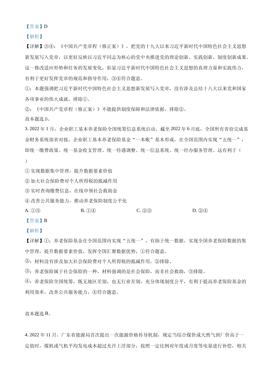 [高考真题]2023年高考广东政治真题及解析_第2页