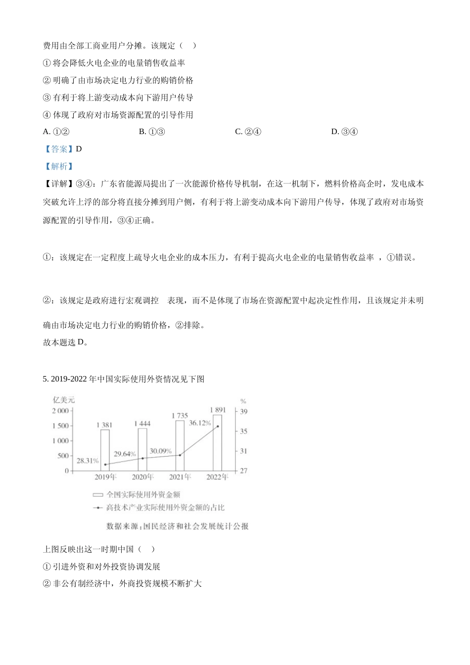 [高考真题]2023年高考广东政治真题及解析_第3页