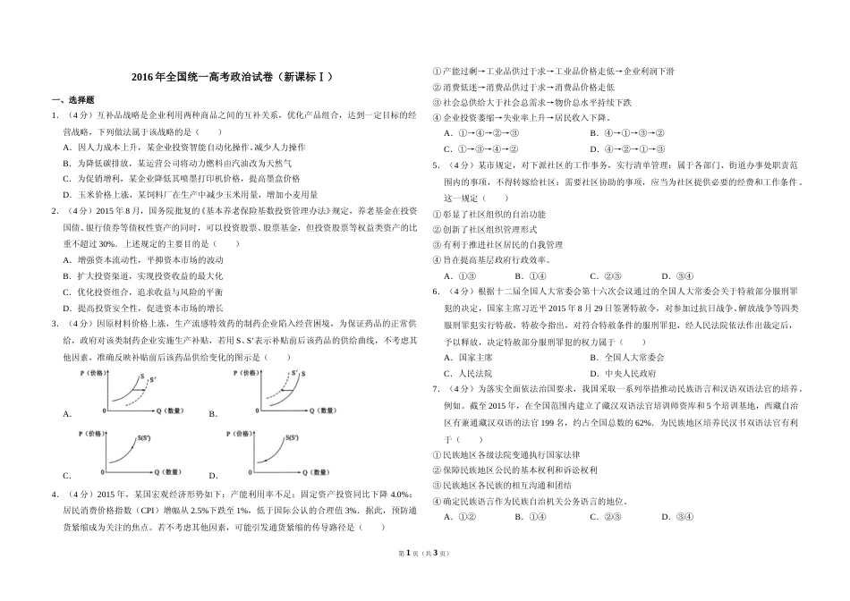 [高考真题]2016年全国统一高考政治试卷(新课标Ⅰ)真题_第1页