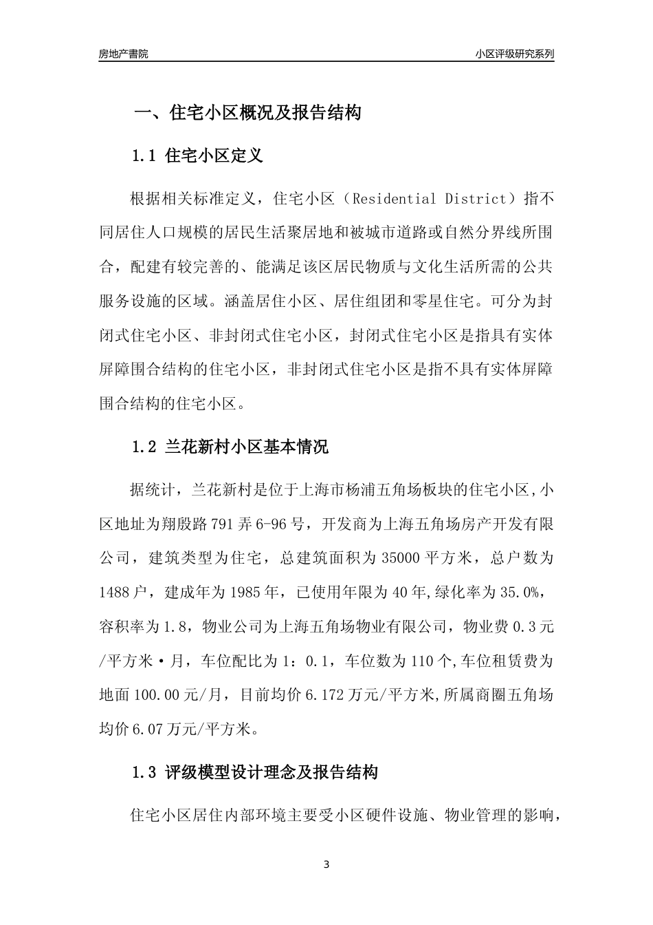 [小区点评]兰花新村(上海杨浦)小区居住环境竞争力评级及房价趋势分析报告(2024版)_第3页