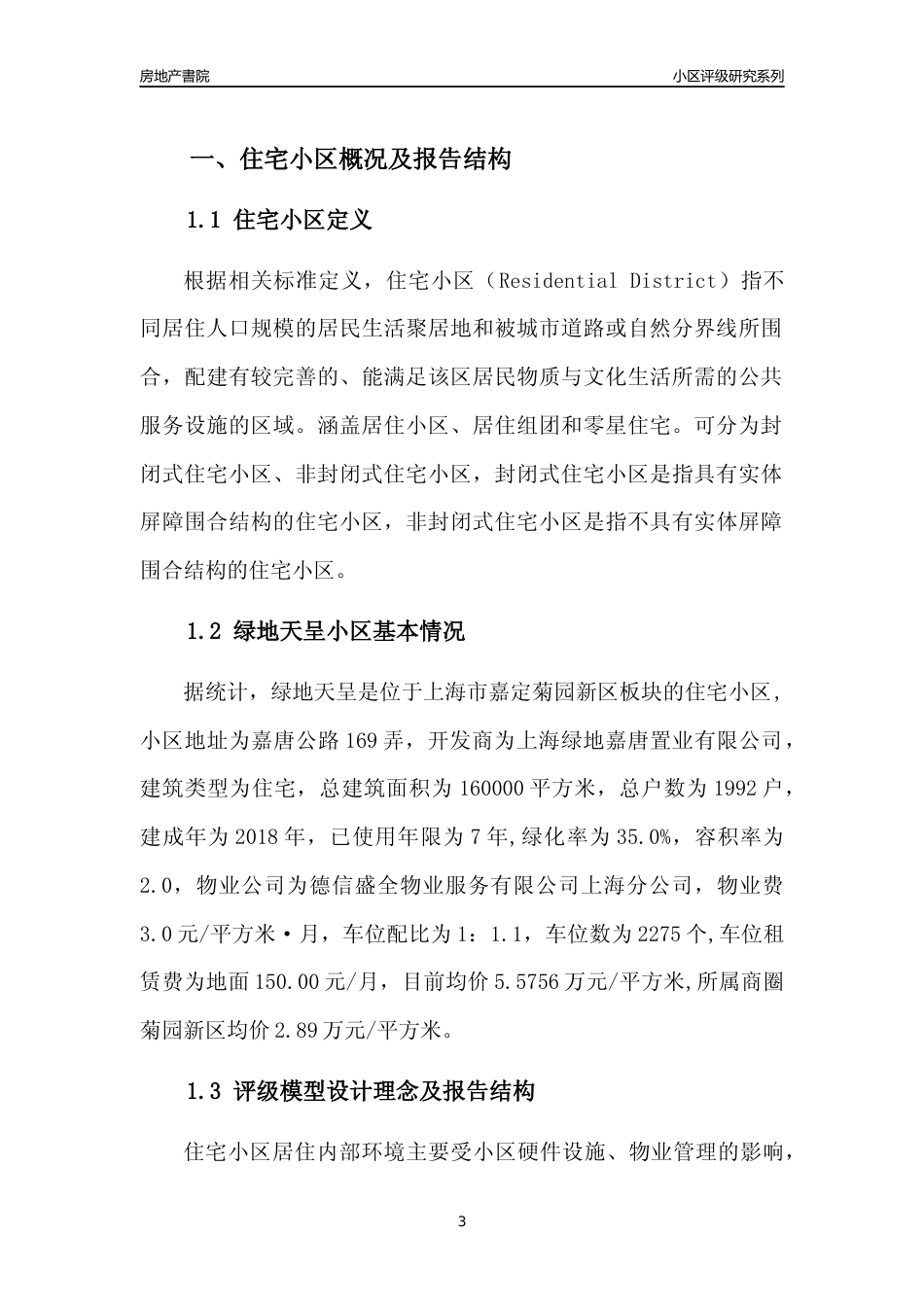 [小区点评]绿地天呈(上海嘉定)小区居住环境竞争力评级及房价趋势分析报告(2024版)_第3页