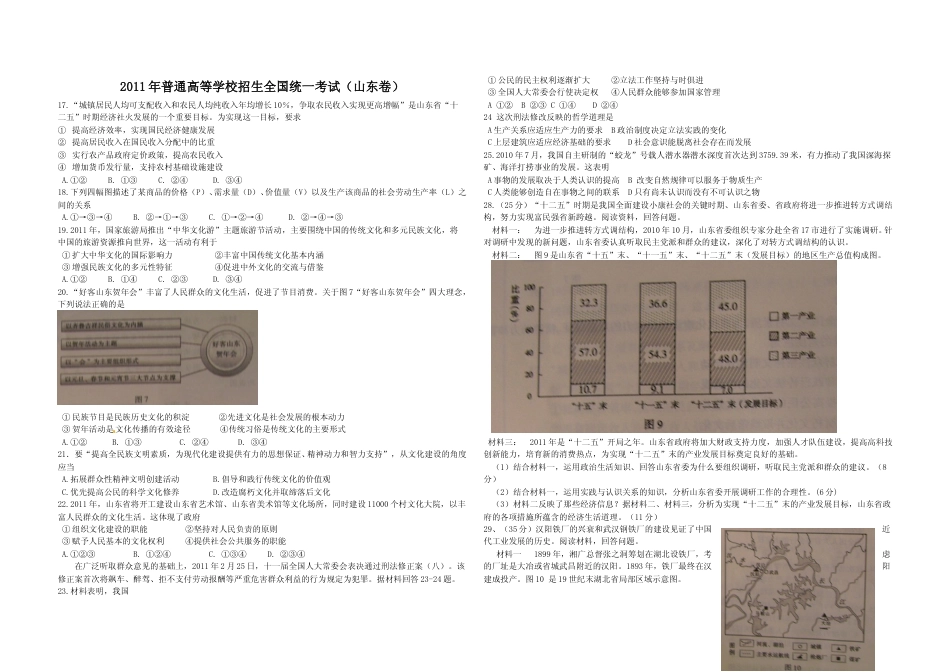 [高考真题]2011年高考真题政治(山东卷)真题及解析_第1页