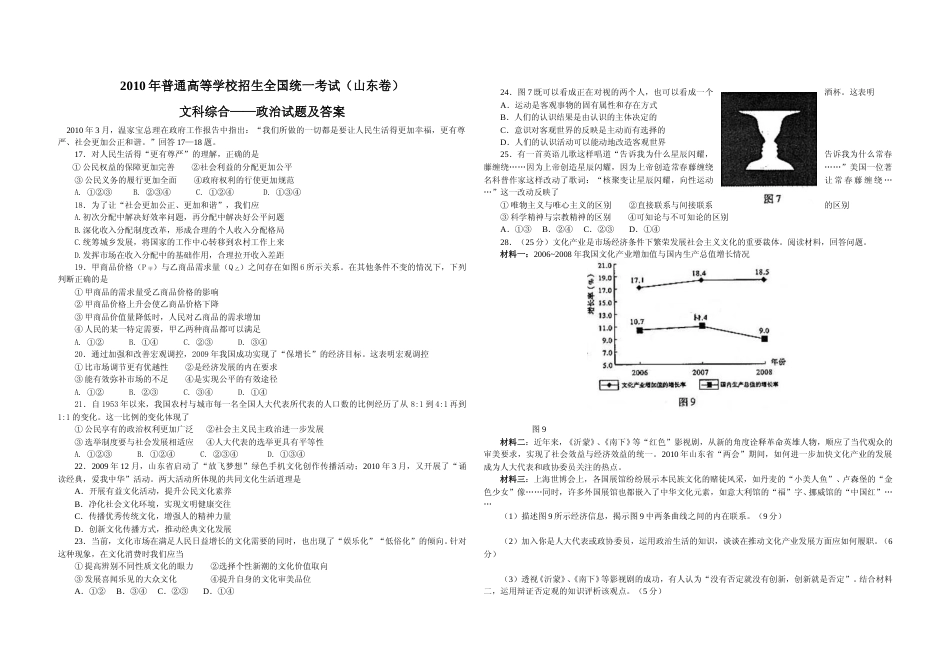 [高考真题]2010年高考真题政治(山东卷)真题及解析_第1页