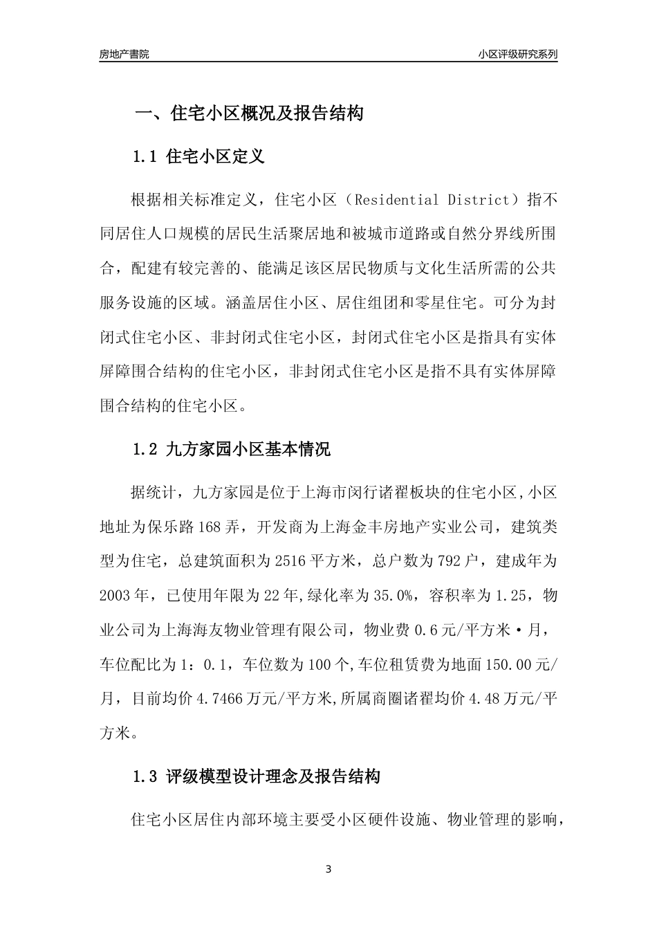 [小区点评]九方家园(上海闵行)小区居住环境竞争力评级及房价趋势分析报告(2024版)_第3页