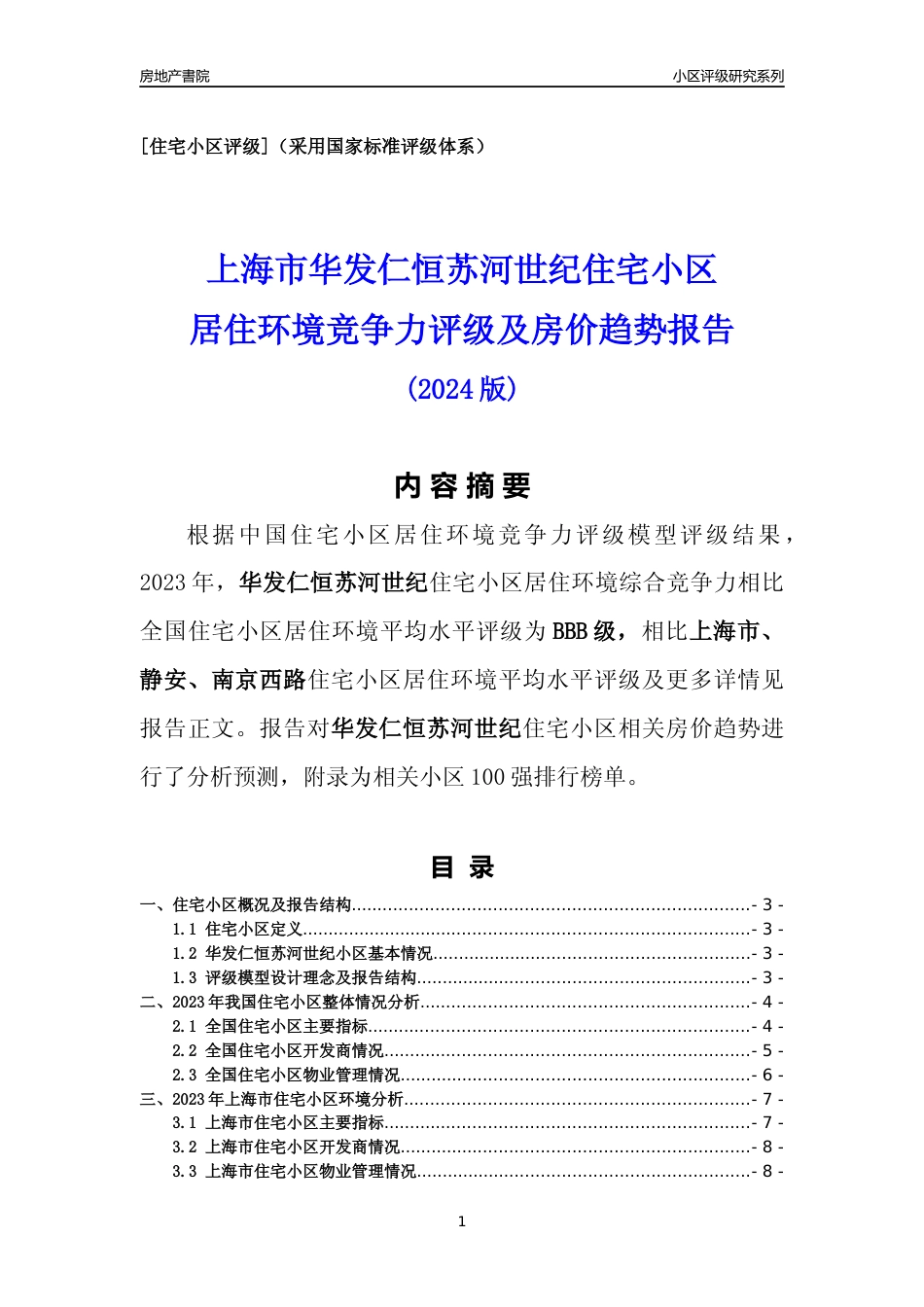 [小区点评]华发仁恒苏河世纪(上海静安)小区居住环境竞争力评级及房价趋势分析报告(2024版)_第1页