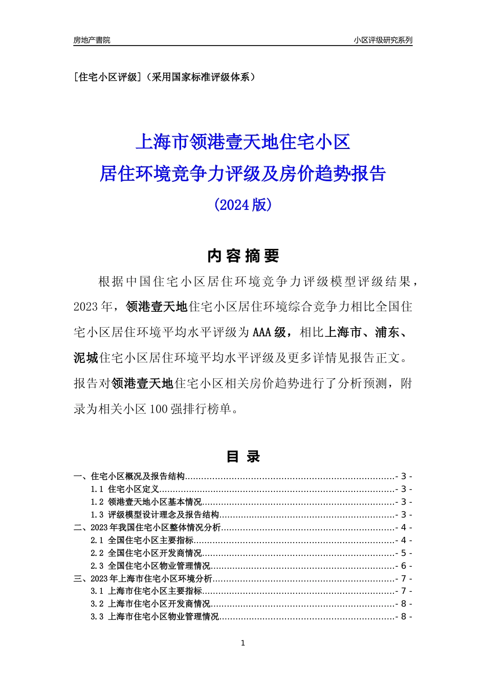 [小区点评]领港壹天地(上海浦东)小区居住环境竞争力评级及房价趋势分析报告(2024版)_第1页