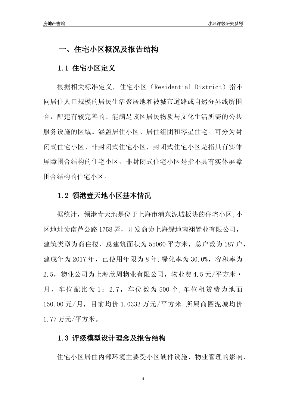 [小区点评]领港壹天地(上海浦东)小区居住环境竞争力评级及房价趋势分析报告(2024版)_第3页
