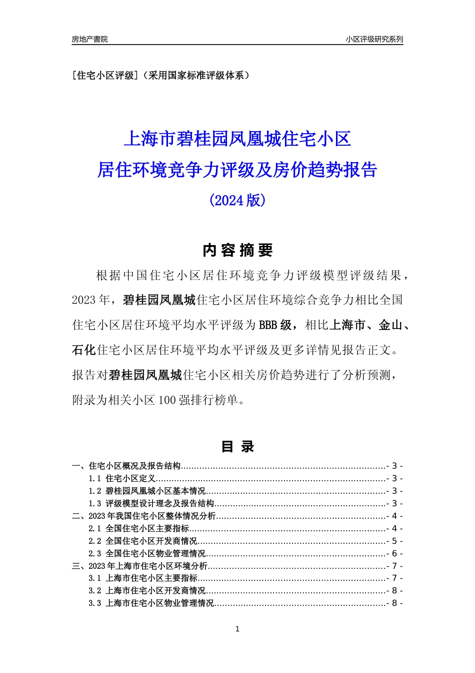 [小区点评]碧桂园凤凰城(上海金山)小区居住环境竞争力评级及房价趋势分析报告(2024版)_第1页