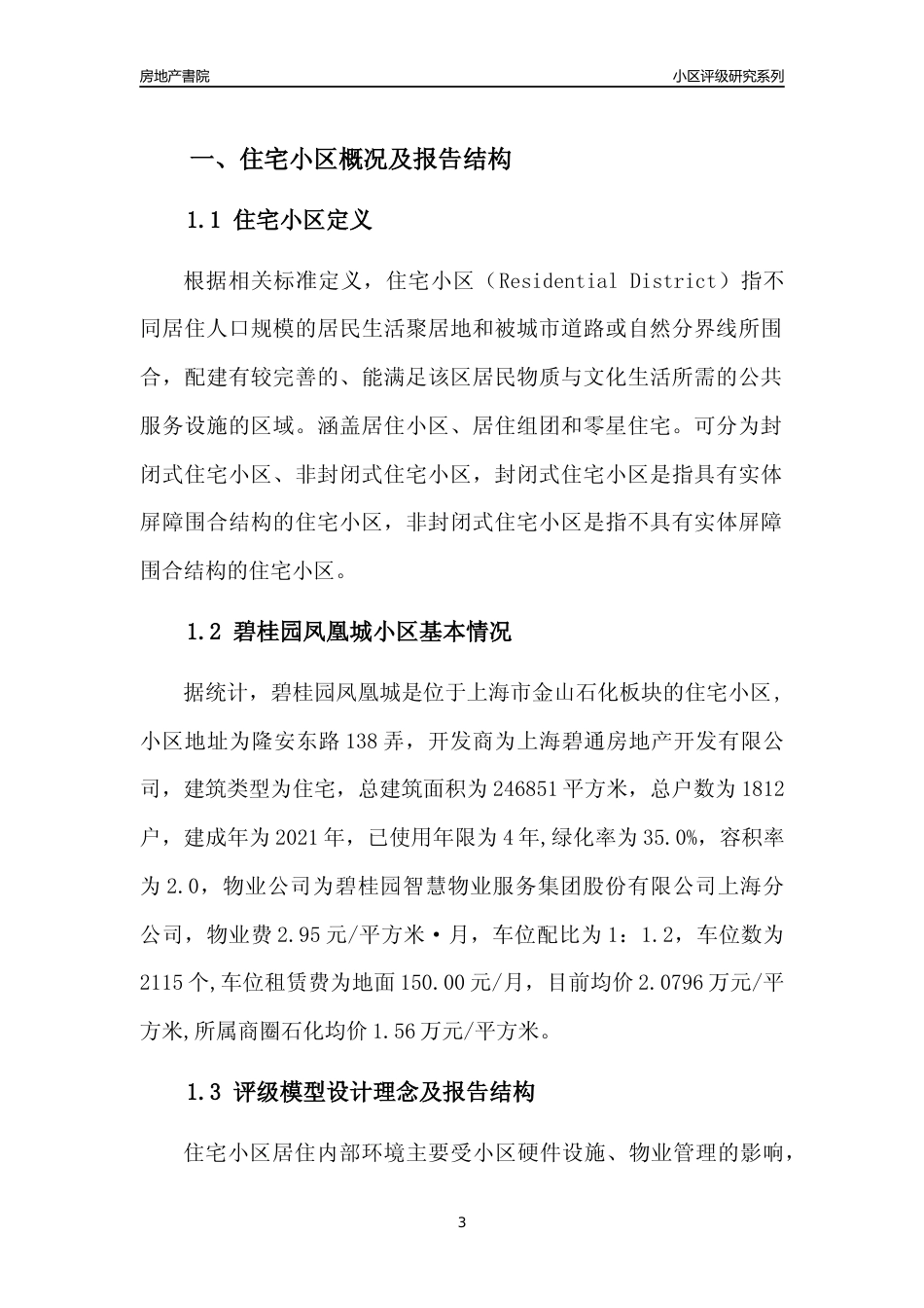 [小区点评]碧桂园凤凰城(上海金山)小区居住环境竞争力评级及房价趋势分析报告(2024版)_第3页