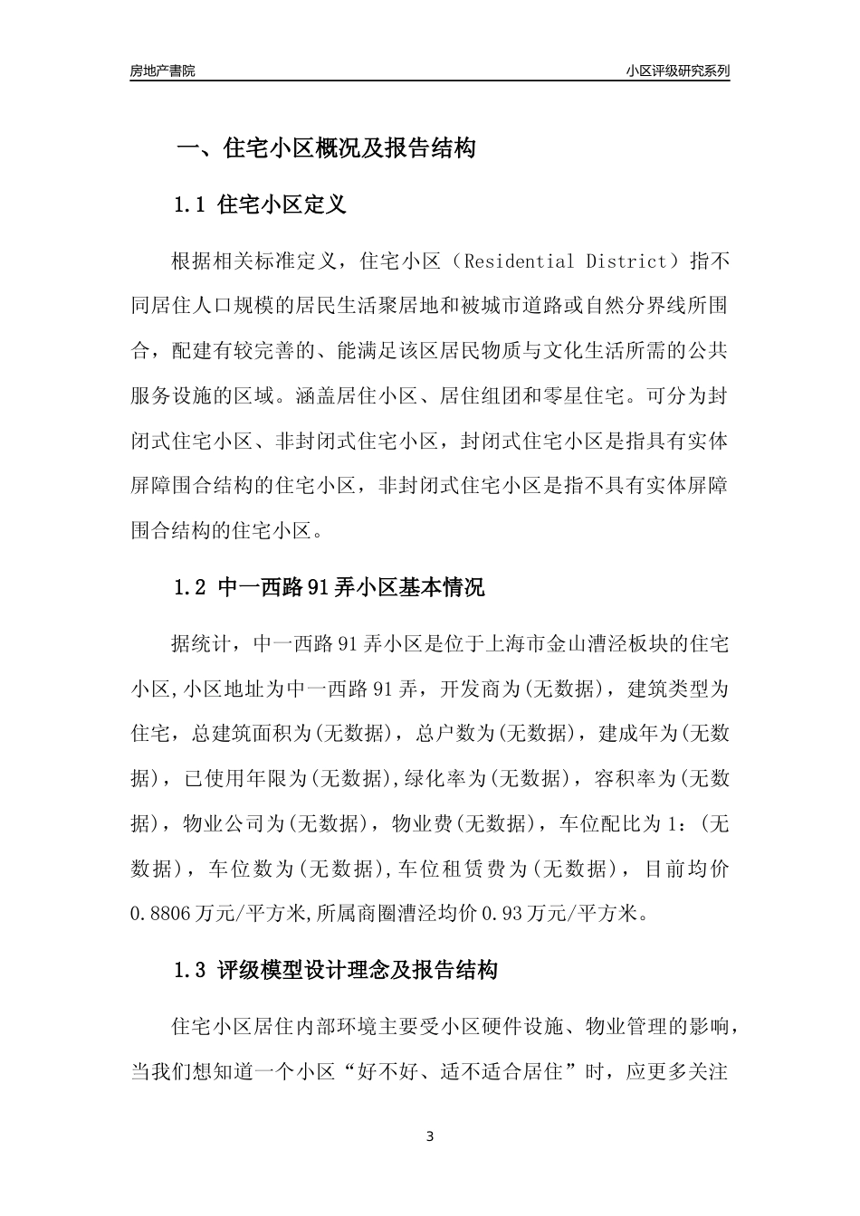[小区点评]中一西路91弄小区(上海金山)小区居住环境竞争力评级及房价趋势分析报告(2024版)_第3页