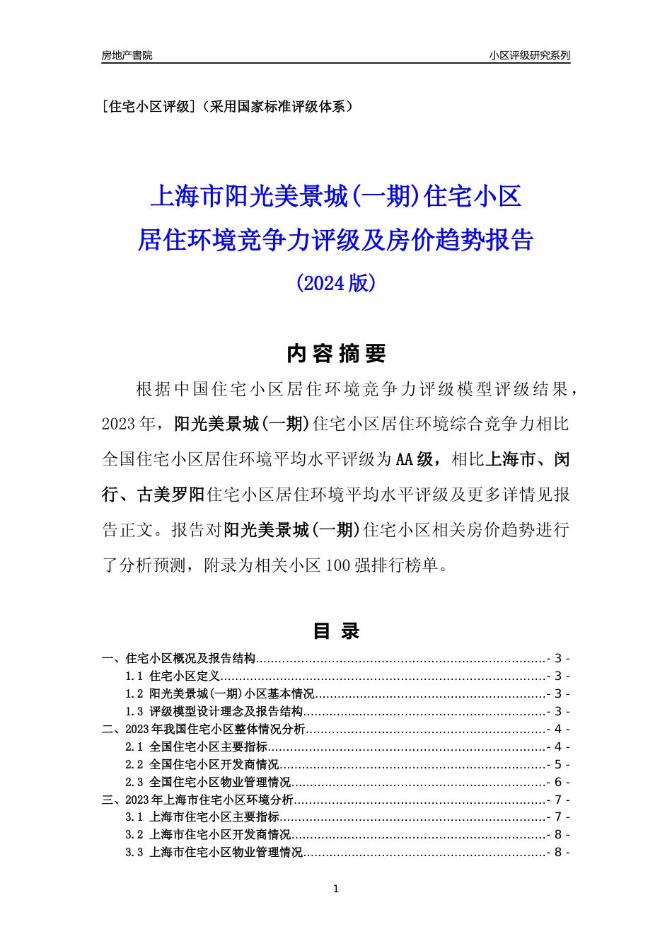 [小区点评]阳光美景城(一期)(上海闵行)小区居住环境竞争力评级及房价趋势分析报告(2024版)_第1页
