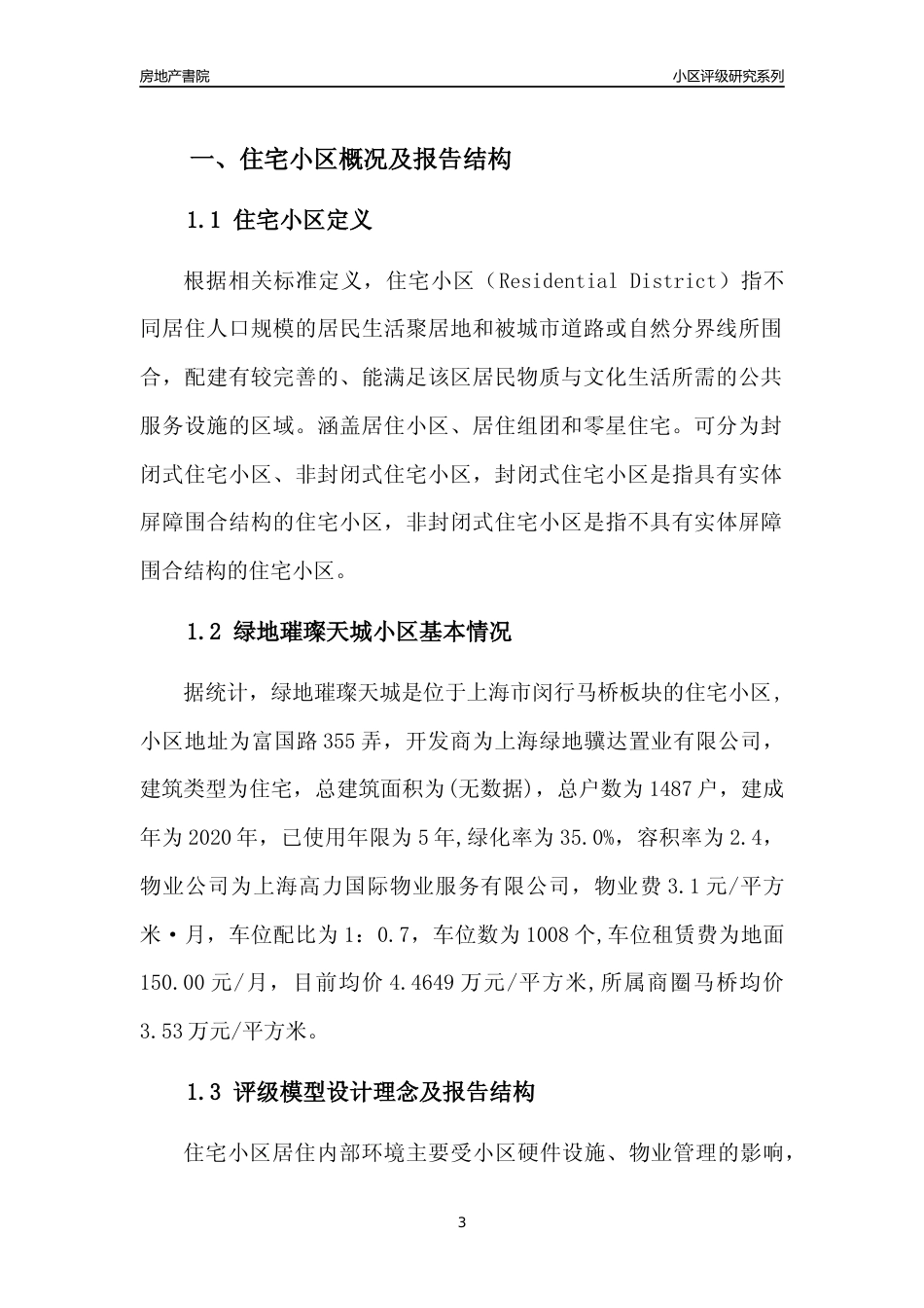 [小区点评]绿地璀璨天城(上海闵行)小区居住环境竞争力评级及房价趋势分析报告(2024版)_第3页