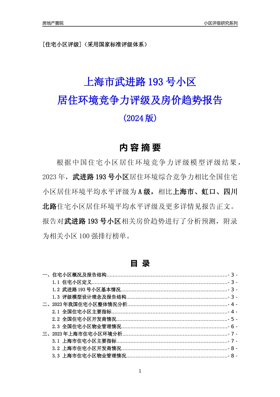 [小区点评]武进路193号小区(上海虹口)小区居住环境竞争力评级及房价趋势分析报告(2024版)_第1页