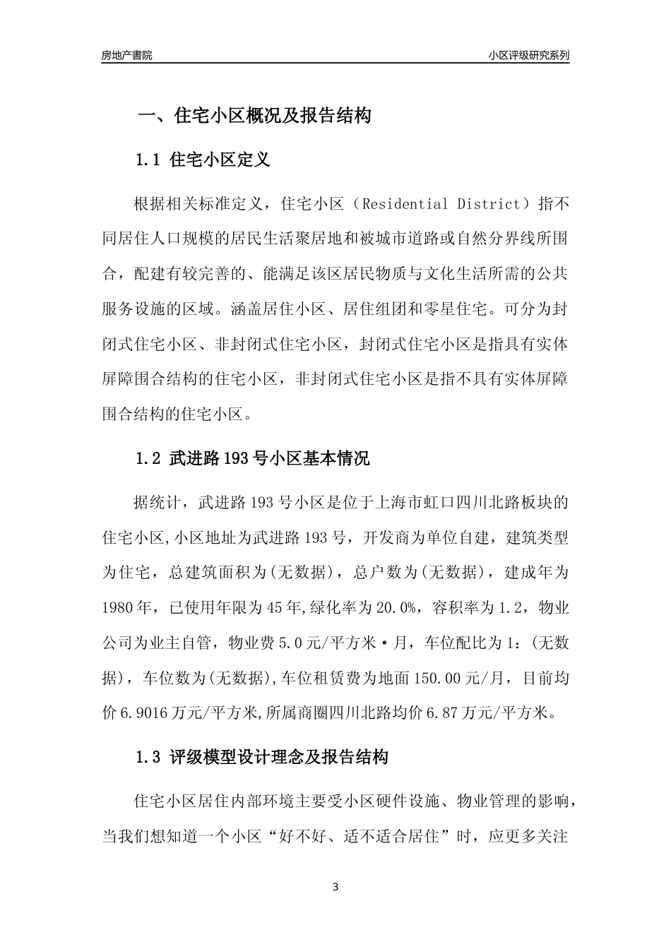 [小区点评]武进路193号小区(上海虹口)小区居住环境竞争力评级及房价趋势分析报告(2024版)_第3页