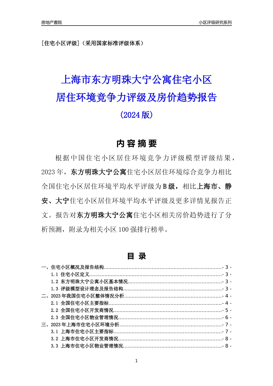 [小区点评]东方明珠大宁公寓(上海静安)小区居住环境竞争力评级及房价趋势分析报告(2024版)_第1页