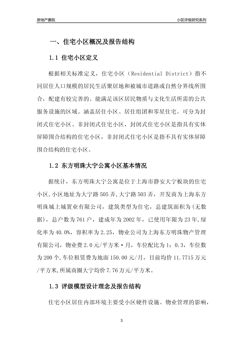 [小区点评]东方明珠大宁公寓(上海静安)小区居住环境竞争力评级及房价趋势分析报告(2024版)_第3页