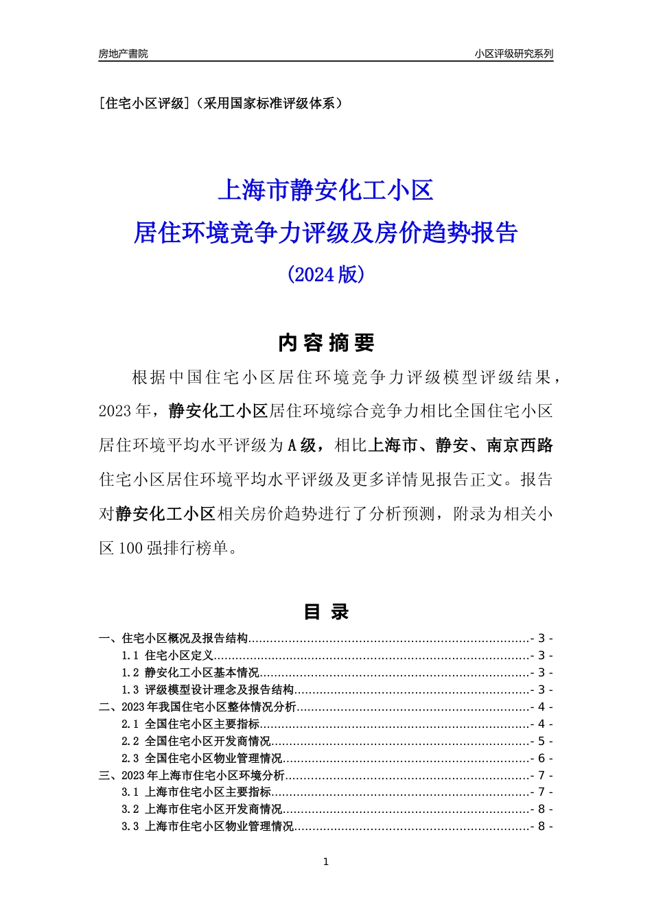 [小区点评]静安化工小区(上海静安)小区居住环境竞争力评级及房价趋势分析报告(2024版)_第1页