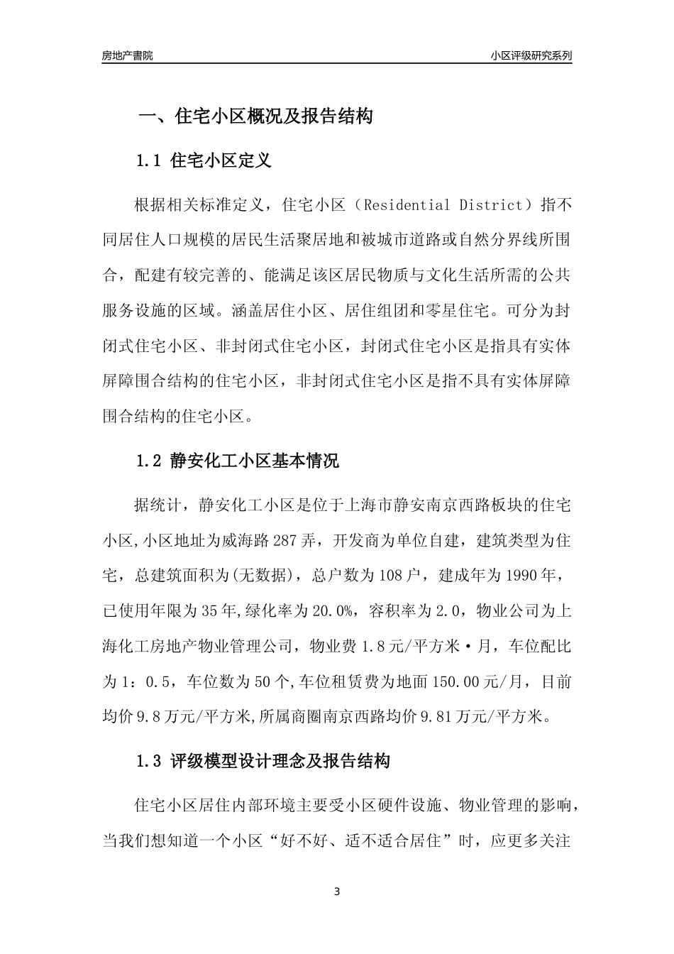 [小区点评]静安化工小区(上海静安)小区居住环境竞争力评级及房价趋势分析报告(2024版)_第3页