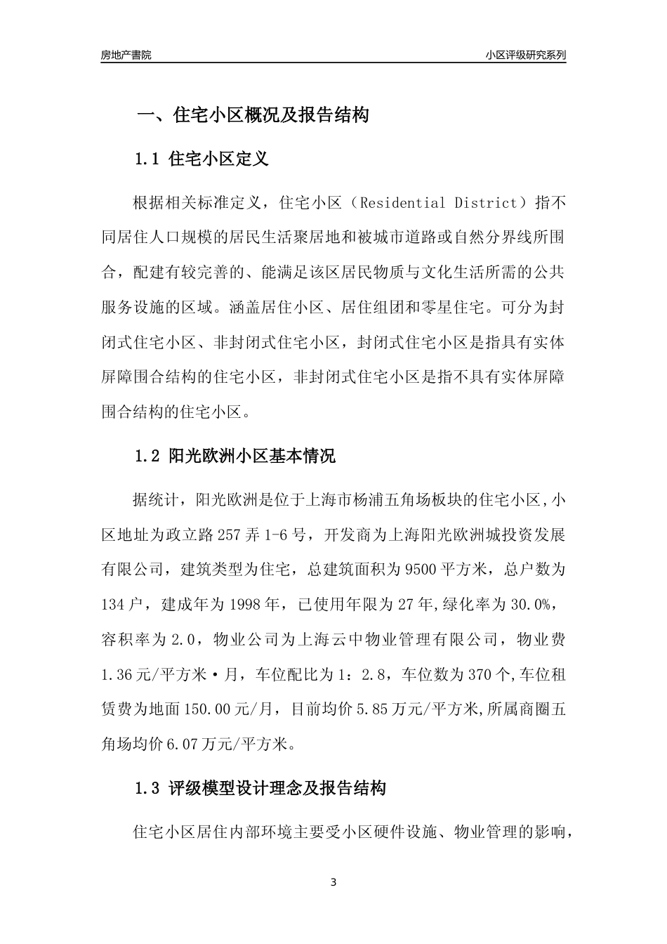[小区点评]阳光欧洲(上海杨浦)小区居住环境竞争力评级及房价趋势分析报告(2024版)_第3页