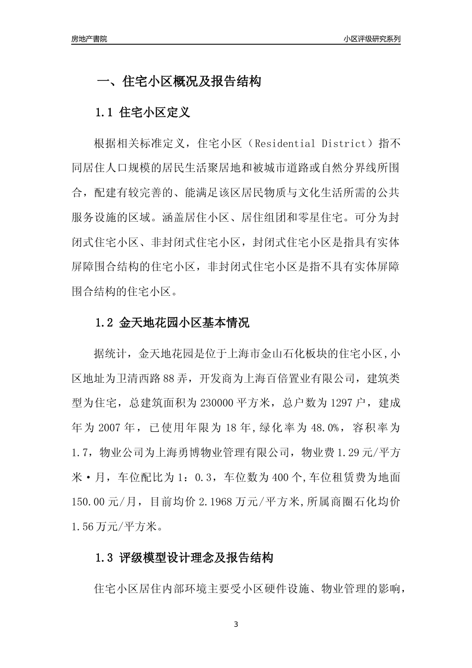 [小区点评]金天地花园(上海金山)小区居住环境竞争力评级及房价趋势分析报告(2024版)_第3页