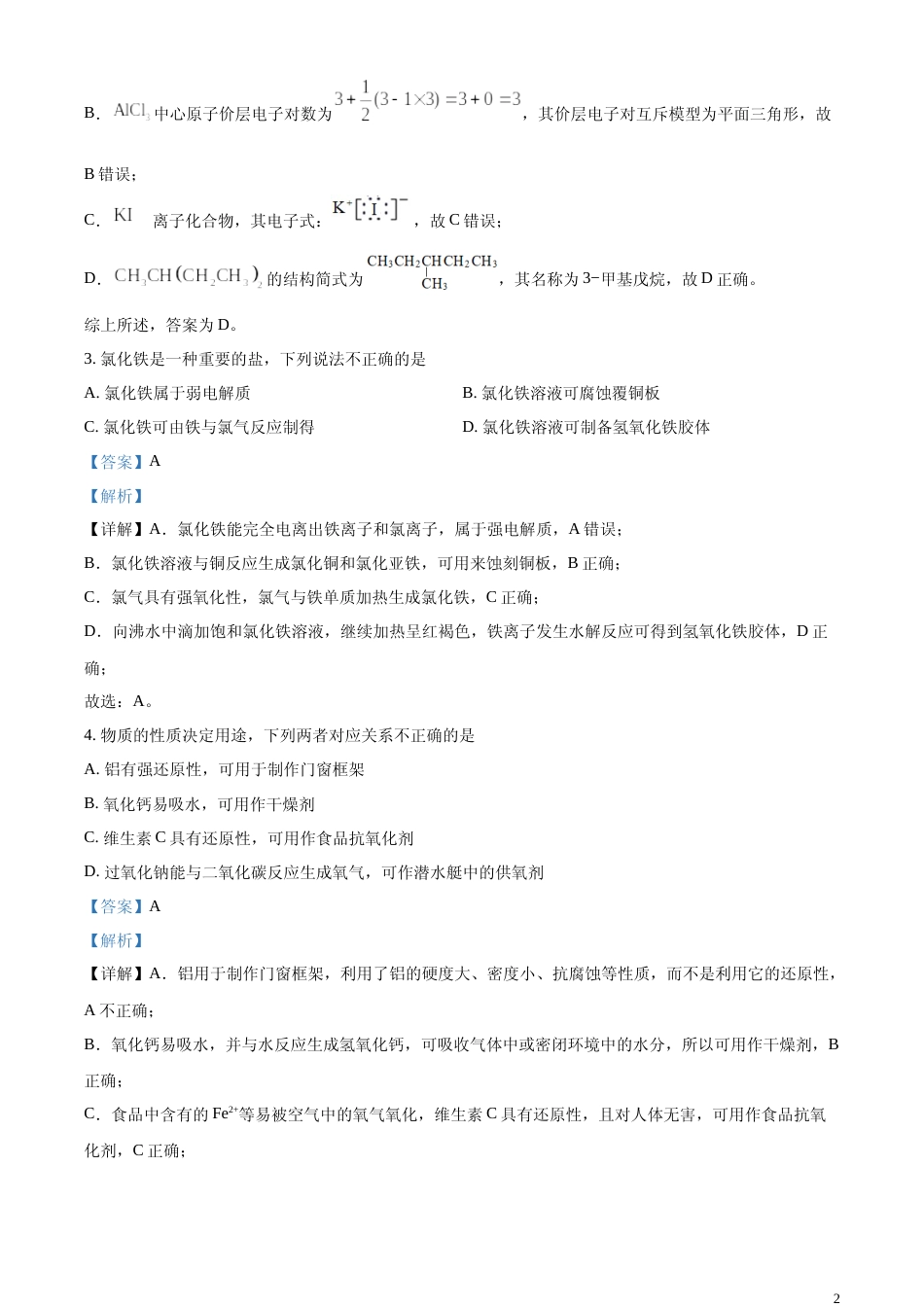 [高考真题]2023年高考浙江卷化学真题真题解析_第2页