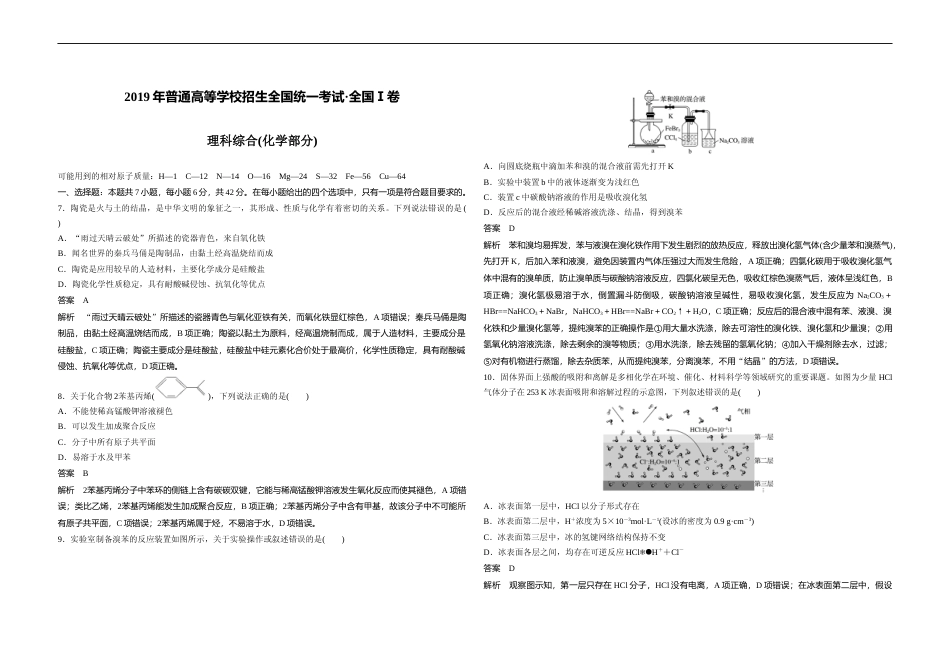 [高考真题]2019年高考真题 化学(山东卷)真题解析_第1页